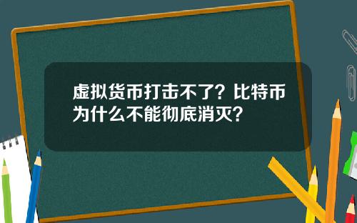 虚拟货币打击不了？比特币为什么不能彻底消灭？