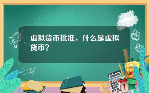 虚拟货币批准，什么是虚拟货币？