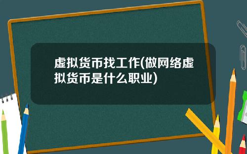 虚拟货币找工作(做网络虚拟货币是什么职业)