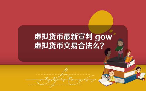 虚拟货币最新宣判 gow虚拟货币交易合法么？