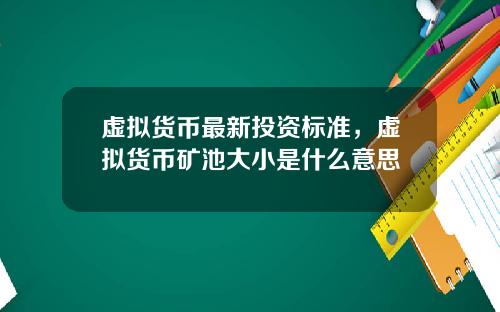 虚拟货币最新投资标准，虚拟货币矿池大小是什么意思