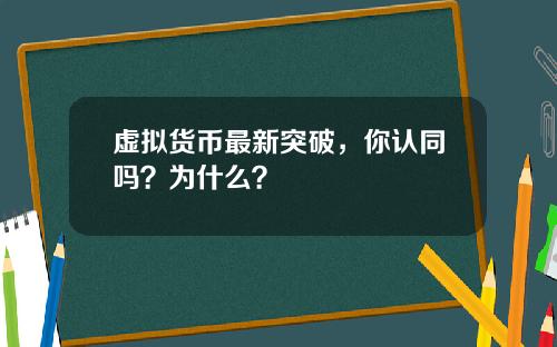 虚拟货币最新突破，你认同吗？为什么？