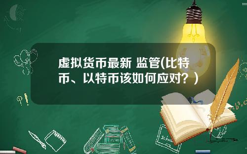 虚拟货币最新 监管(比特币、以特币该如何应对？)