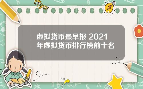 虚拟货币最早报 2021年虚拟货币排行榜前十名