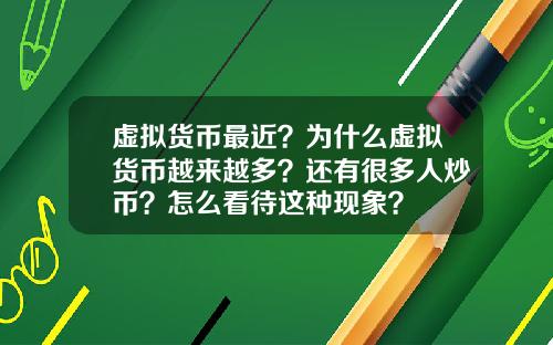 虚拟货币最近？为什么虚拟货币越来越多？还有很多人炒币？怎么看待这种现象？