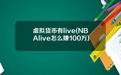 虚拟货币有live(NBAlive怎么赚100万)