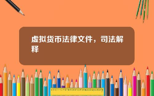 虚拟货币法律文件，司法解释