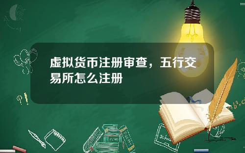 虚拟货币注册审查，五行交易所怎么注册