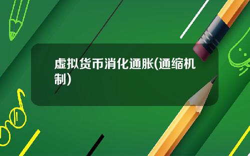 虚拟货币消化通胀(通缩机制)