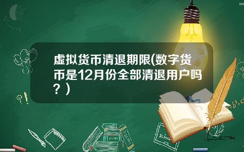 虚拟货币清退期限(数字货币是12月份全部清退用户吗？)