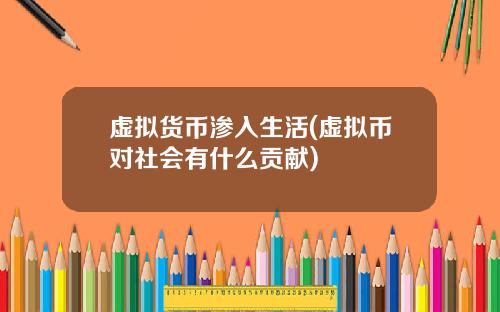 虚拟货币渗入生活(虚拟币对社会有什么贡献)