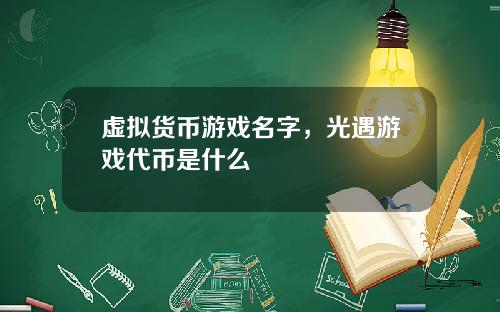 虚拟货币游戏名字，光遇游戏代币是什么