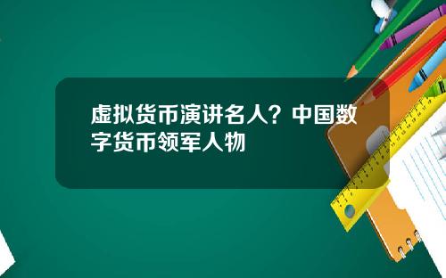 虚拟货币演讲名人？中国数字货币领军人物