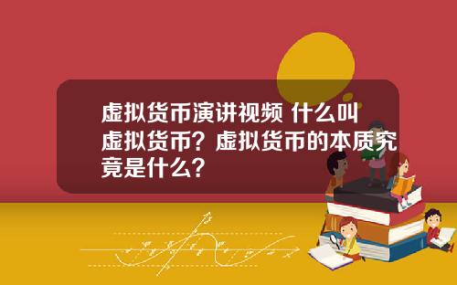 虚拟货币演讲视频 什么叫虚拟货币？虚拟货币的本质究竟是什么？