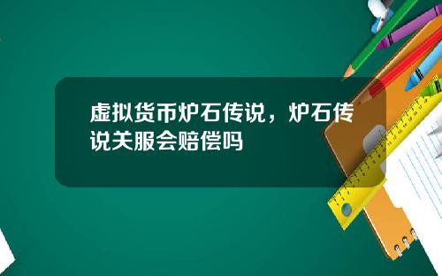 虚拟货币炉石传说，炉石传说关服会赔偿吗