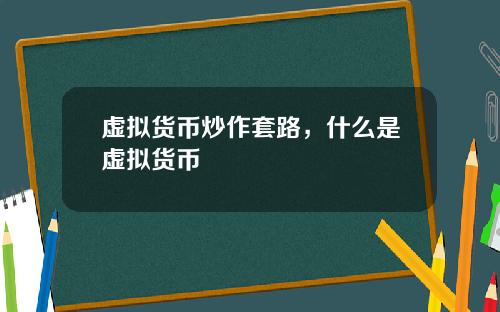 虚拟货币炒作套路，什么是虚拟货币