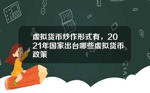 虚拟货币炒作形式有，2021年国家出台哪些虚拟货币政策