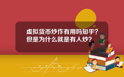 虚拟货币炒作有用吗知乎？但是为什么就是有人炒？