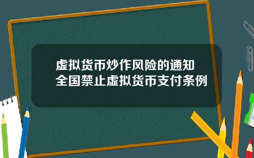 虚拟货币炒作风险的通知 全国禁止虚拟货币支付条例