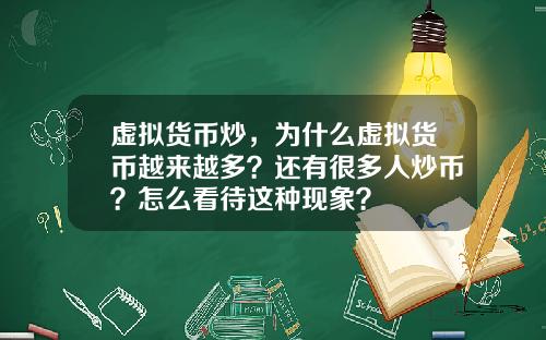 虚拟货币炒，为什么虚拟货币越来越多？还有很多人炒币？怎么看待这种现象？