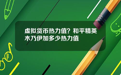 虚拟货币热力值？和平精英木乃伊加多少热力值