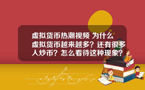虚拟货币热潮视频 为什么虚拟货币越来越多？还有很多人炒币？怎么看待这种现象？