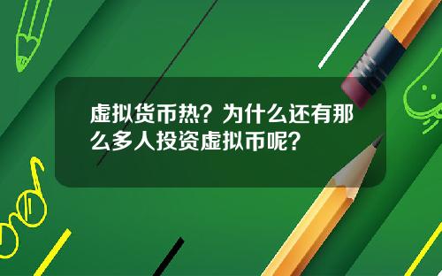 虚拟货币热？为什么还有那么多人投资虚拟币呢？