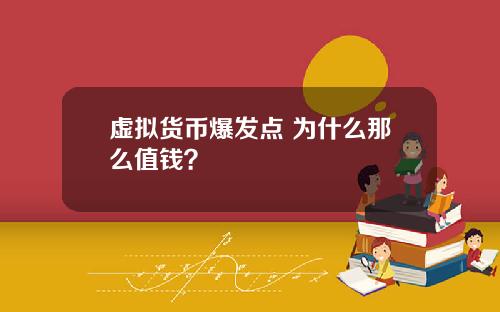 虚拟货币爆发点 为什么那么值钱？