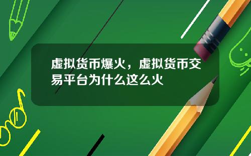 虚拟货币爆火，虚拟货币交易平台为什么这么火