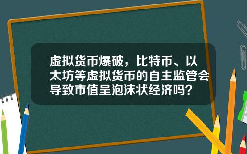 虚拟货币爆破，比特币、以太坊等虚拟货币的自主监管会导致市值呈泡沫状经济吗？