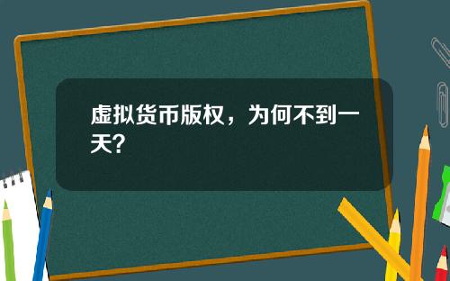 虚拟货币版权，为何不到一天？