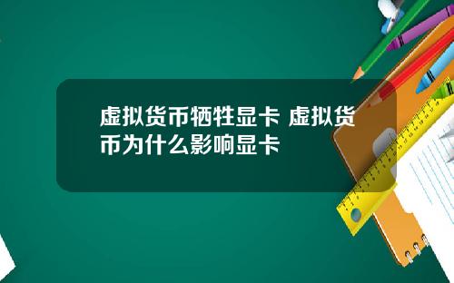 虚拟货币牺牲显卡 虚拟货币为什么影响显卡