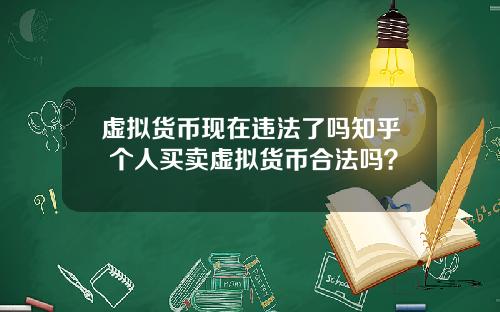 虚拟货币现在违法了吗知乎 个人买卖虚拟货币合法吗？