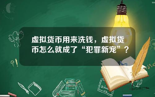 虚拟货币用来洗钱，虚拟货币怎么就成了“犯罪新宠”？