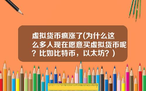 虚拟货币疯涨了(为什么这么多人现在愿意买虚拟货币呢？比如比特币，以太坊？)