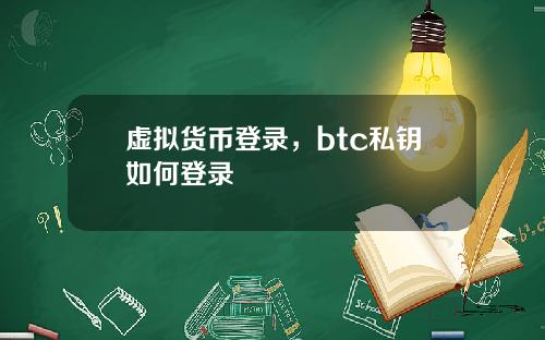 虚拟货币登录，btc私钥如何登录