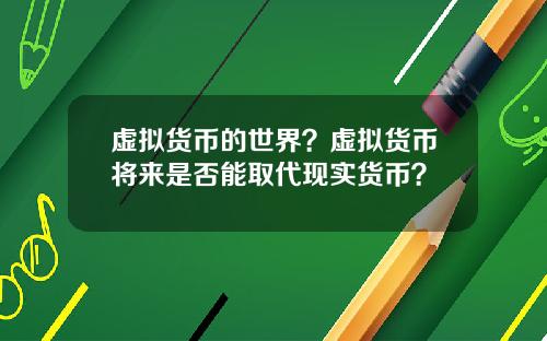 虚拟货币的世界？虚拟货币将来是否能取代现实货币？