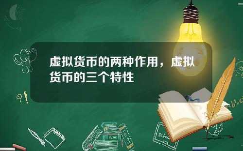 虚拟货币的两种作用，虚拟货币的三个特性