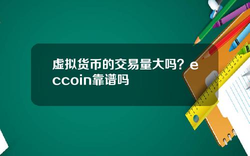 虚拟货币的交易量大吗？eccoin靠谱吗