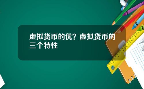 虚拟货币的优？虚拟货币的三个特性