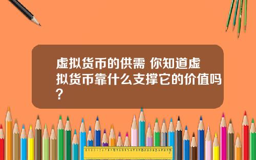 虚拟货币的供需 你知道虚拟货币靠什么支撑它的价值吗？