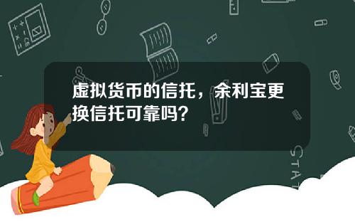 虚拟货币的信托，余利宝更换信托可靠吗？