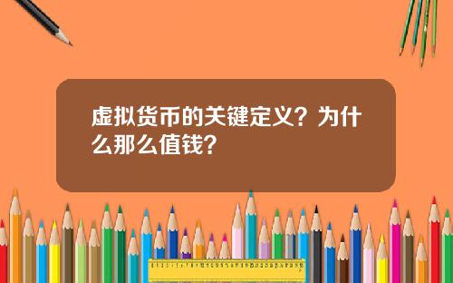 虚拟货币的关键定义？为什么那么值钱？