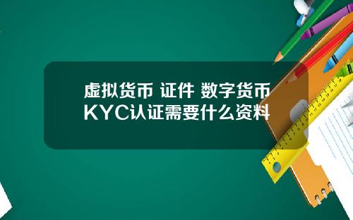 虚拟货币 证件 数字货币KYC认证需要什么资料