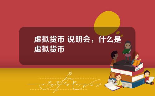 虚拟货币 说明会，什么是虚拟货币