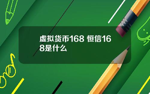 虚拟货币168 恒信168是什么