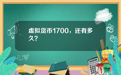 虚拟货币1700，还有多久？