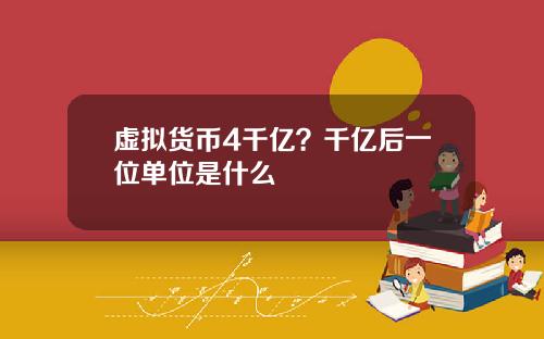 虚拟货币4千亿？千亿后一位单位是什么