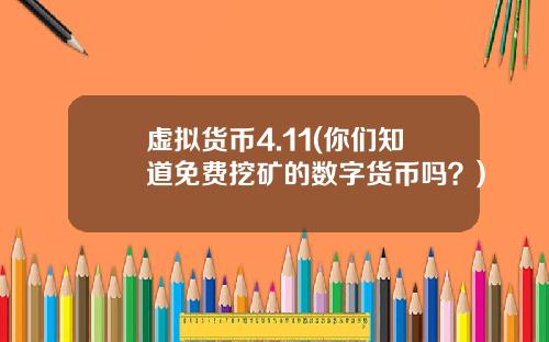 虚拟货币4.11(你们知道免费挖矿的数字货币吗？)
