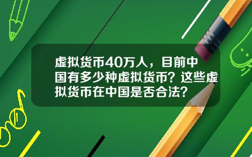 虚拟货币40万人，目前中国有多少种虚拟货币？这些虚拟货币在中国是否合法？